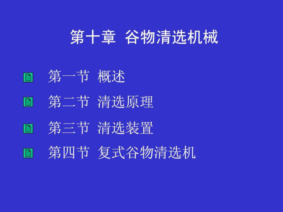 谷物清選機械PPT課件_第1頁