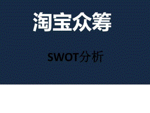 淘宝众筹SWOT分析报告