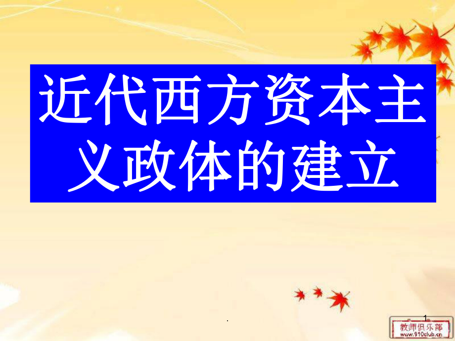 近代西方资本主义政体的建立PPT文档资料_第1页