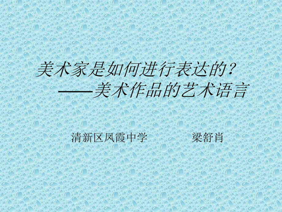 美术家是如何进行表达的美术作品的艺术语言_第1页