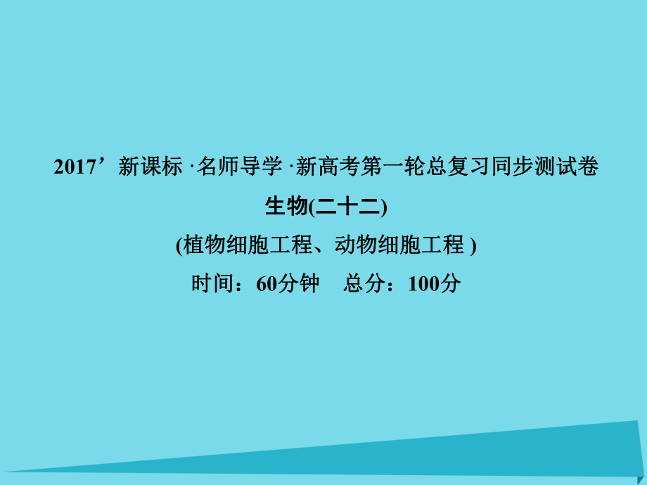 屆高考高考生物一輪復(fù)習(xí) 單元同步測(cè)試卷（二十二）細(xì)胞工程課件 新人教版選修_第1頁(yè)