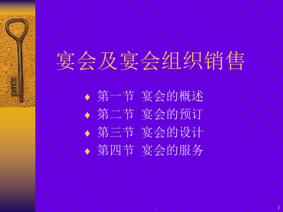 宴会及宴会销售.PPT_第1页