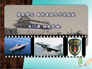 江蘇省南通市如皋市白蒲鎮(zhèn)八年級歷史下冊第5單元國防建設與外交成就第15課鋼鐵長城課件新人教版