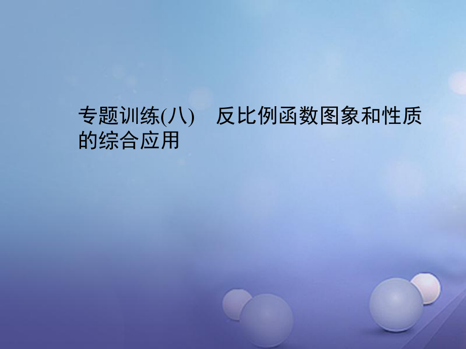 九级数学上册 专题训练 反比例函数图象和性质的综合应用课件 （新版）新人教版_第1页