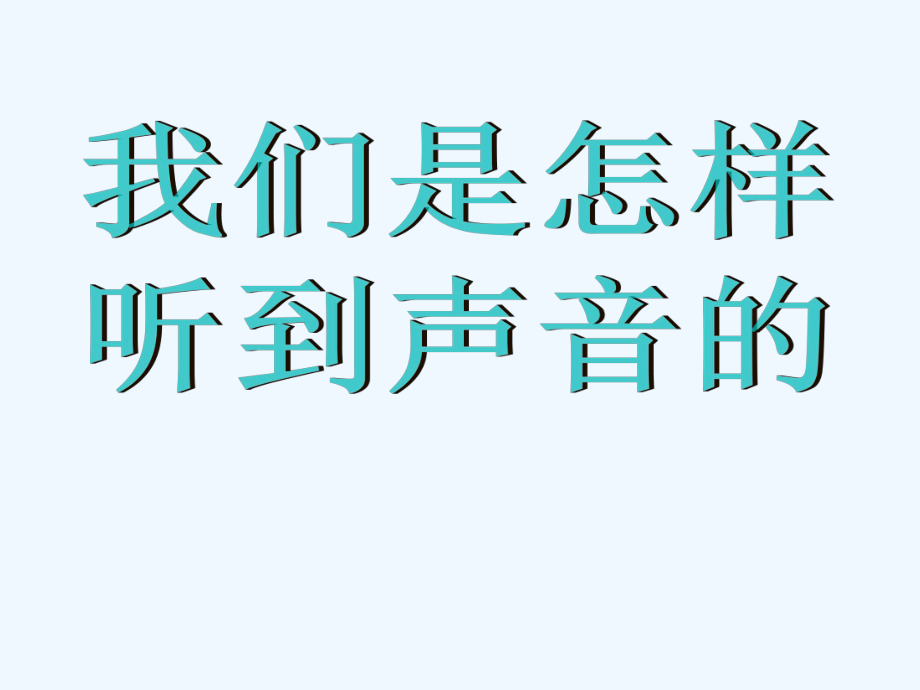 四年級下冊科學(xué)課件－第二章第4課《我們怎樣聽到聲音》｜人教版 (共22張PPT)_第1頁