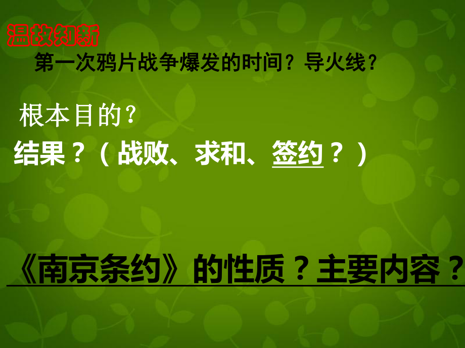 八年級歷史上冊川教版第2課第二次鴉片戰(zhàn)爭課件共28張PPT1_第1頁