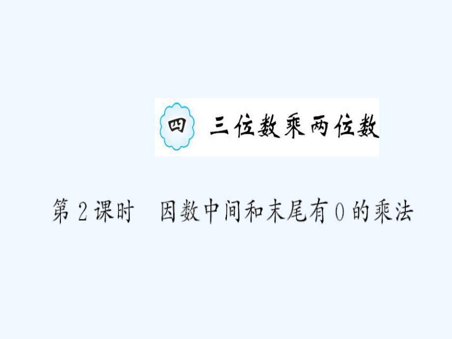 四年級(jí)上冊(cè)作業(yè)課件-4 第2課時(shí) 因數(shù)中間和末尾有0的乘法 人教新課標(biāo)（202X秋）_第1頁(yè)