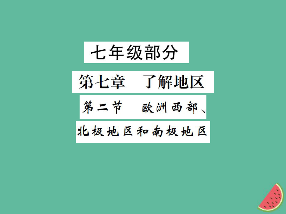 地理 七年級(jí)部分 第7章 了解地區(qū) 第2節(jié) 歐洲西部、北極地區(qū)和南極地區(qū) 湘教版_第1頁(yè)