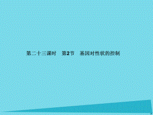 屆高考高考生物一輪復習 第四章 基因的表達（第二十三課時）第2節(jié) 基因對性狀的控制課件 新人教版必修