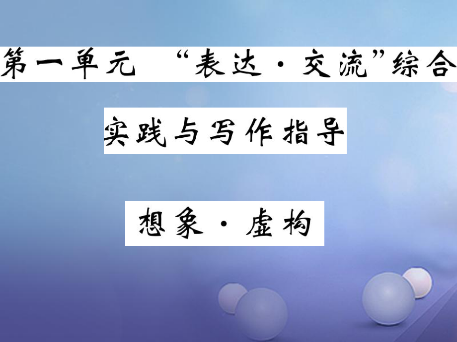 九級語文上冊 第一單元 表達(dá) 交流 交流綜合實(shí)踐與寫作指導(dǎo) 想象虛構(gòu)課件 北師大版_第1頁