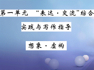 九級(jí)語(yǔ)文上冊(cè) 第一單元 表達(dá) 交流 交流綜合實(shí)踐與寫(xiě)作指導(dǎo) 想象虛構(gòu)課件 北師大版