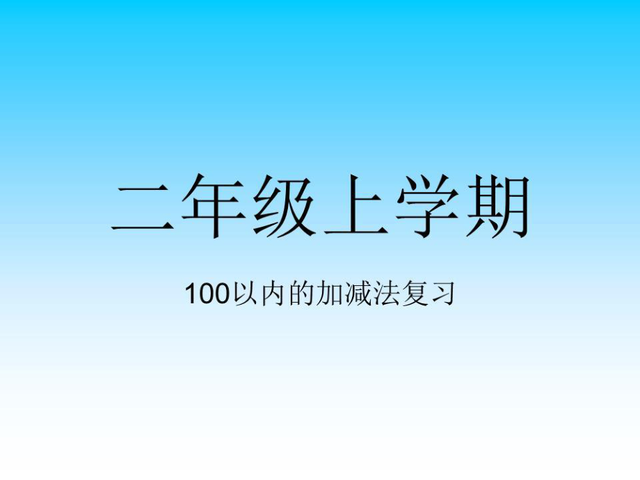 二年级上学期100以内加减法复习.ppt_第1页