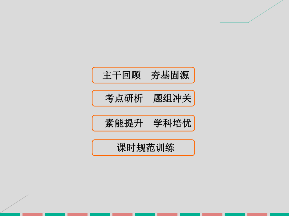 屆高考數(shù)學大一輪復習 第三章 三角函數(shù)、解三角形 第2課時 同角三角函數(shù)的基本關系及誘導公式課件 理 北師大版_第1頁