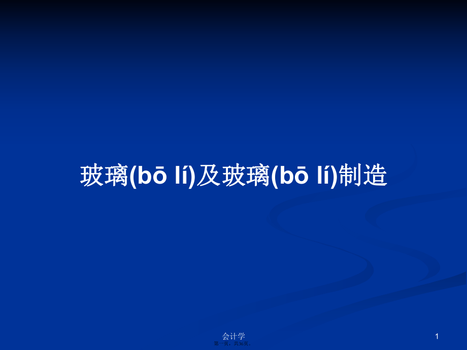 玻璃及玻璃制造學(xué)習(xí)教案_第1頁