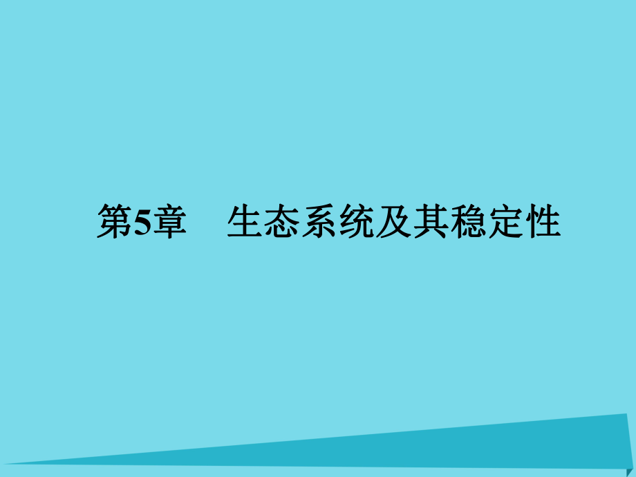 届高考高考生物一轮复习 第五章 生态系统及其稳定性（第三十九课时）第1节 生态系统的结构课件 新人教版必修_第1页