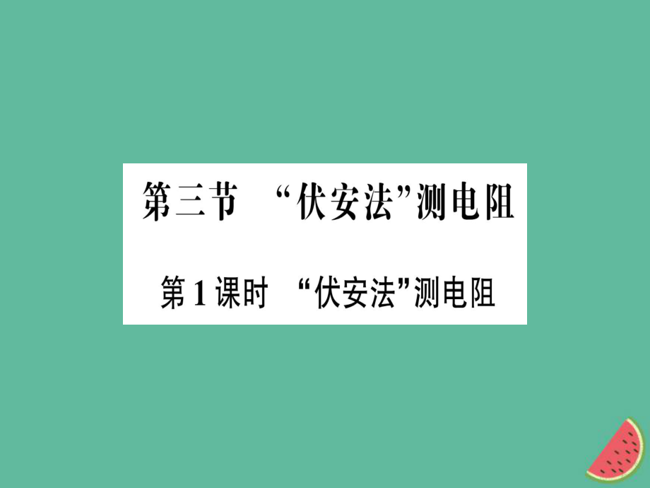 九年級(jí)物理全冊(cè)第十五章第三節(jié)ldquo伏安法rdquo測(cè)電阻第1課時(shí)ldquo伏安法rdquo測(cè)電阻習(xí)題課件新版滬科版_第1頁(yè)