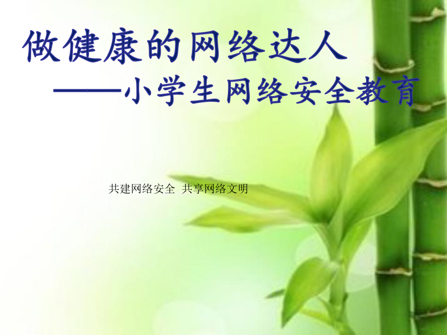 网络安全教育PPT课件_第1页