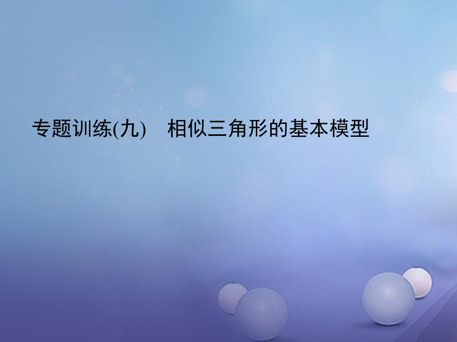 九级数学上册 专题训练9 相似三角形的基本原理课件 （新版）新人教版_第1页