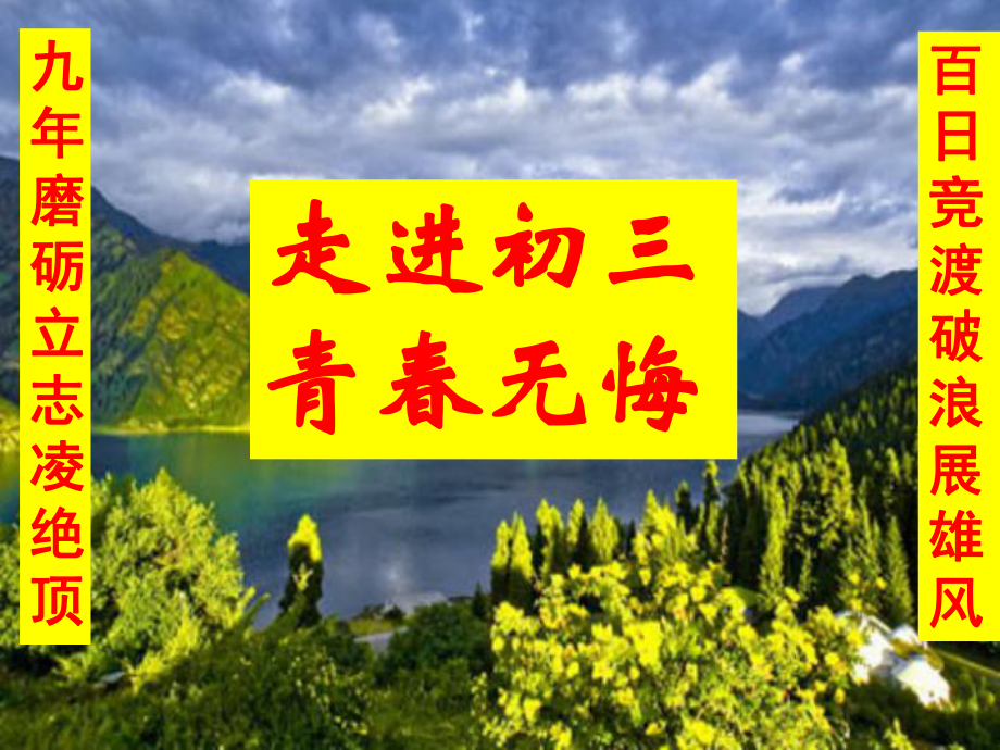 中考動(dòng)員主題班會(huì) (2)_第1頁(yè)