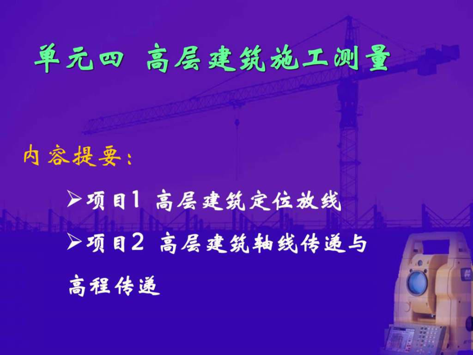 高层建筑测量放线方法总结_第1页