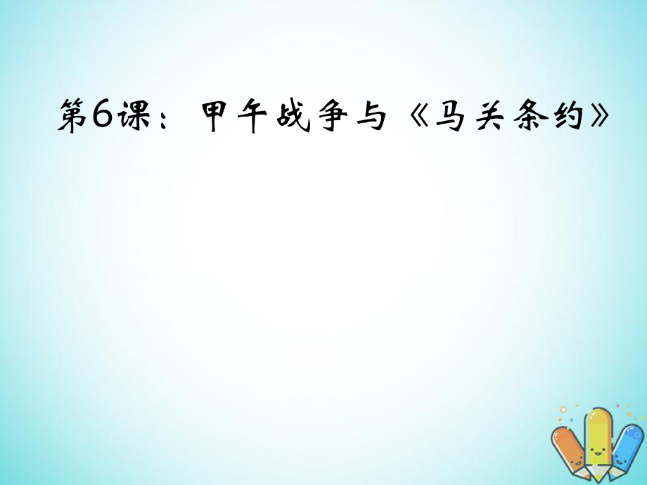 歷史 第二單元 中華民族的覺醒與抗?fàn)?第6課 甲午戰(zhàn)爭與《馬關(guān)條約》》優(yōu)質(zhì)2 華東師大版第五冊_第1頁