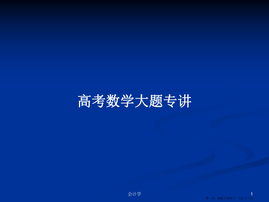 高考數(shù)學(xué)大題專講學(xué)習(xí)教案_第1頁