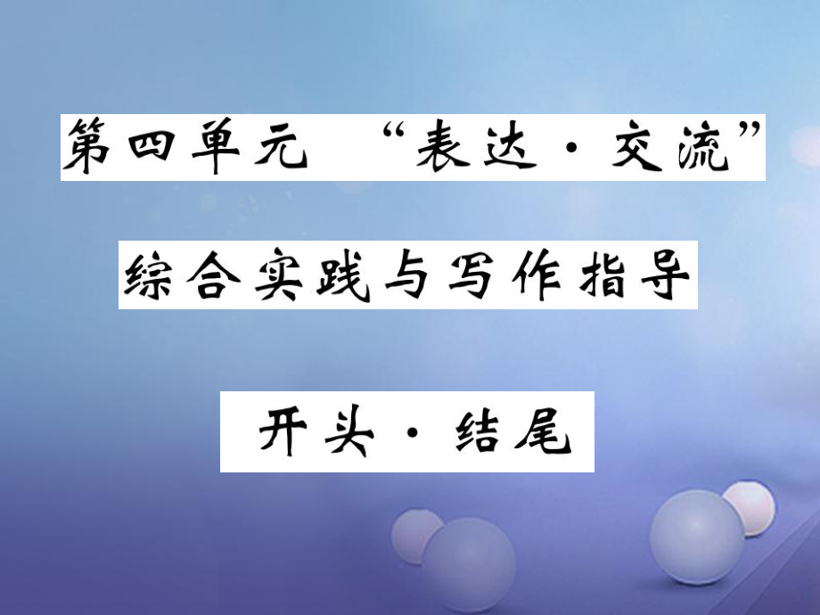 九級語文上冊 第四單元 表達 交流綜合實踐與寫作指導(dǎo) 開頭結(jié)尾課件 北師大版_第1頁