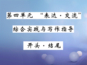 九級語文上冊 第四單元 表達 交流綜合實踐與寫作指導 開頭結尾課件 北師大版