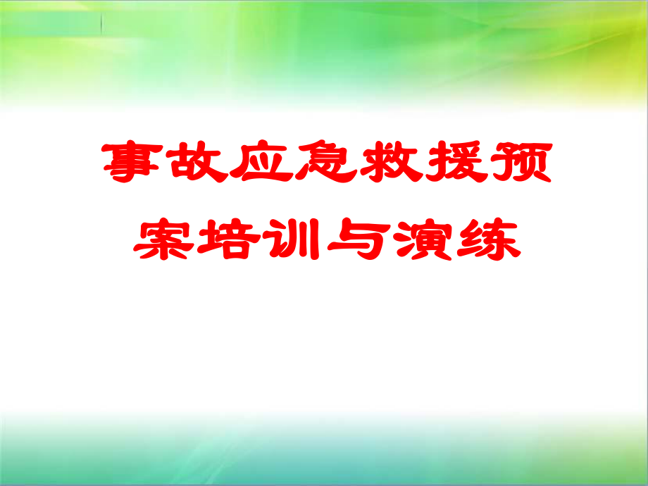 事故应急救援预案培训与演练_第1页