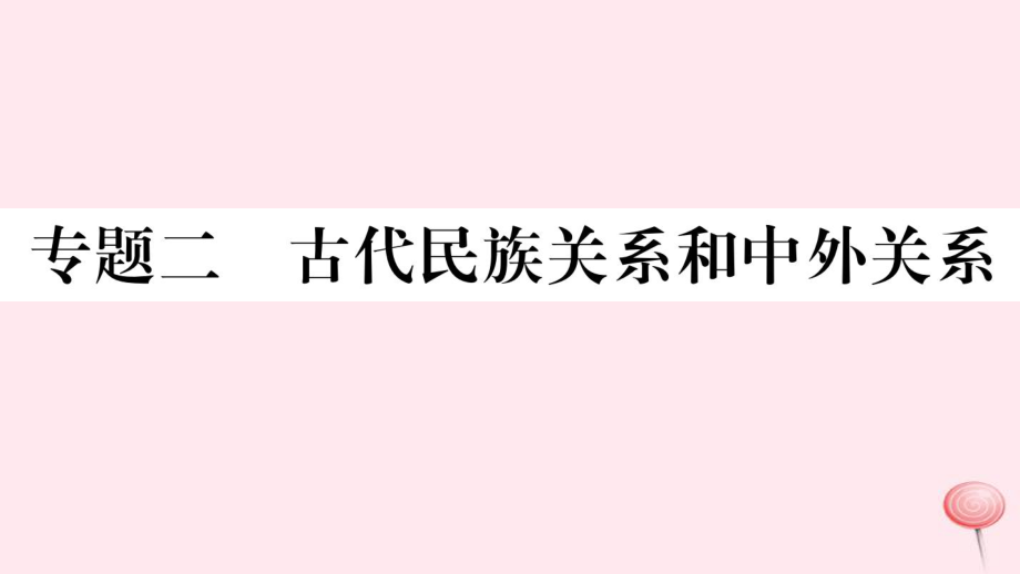 七年級(jí)歷史下冊(cè)熱點(diǎn)專項(xiàng)突破篇二古代民族關(guān)系和中外關(guān)系習(xí)題課件新人教版_第1頁