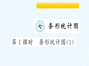 四年級上冊作業(yè)課件-7 第１課時　條形統(tǒng)計圖(１) 人教新課標（202X秋）