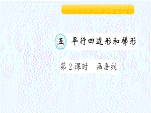 四年級上冊作業(yè)課件-5 第2課時 畫垂線 人教新課標（202X秋）