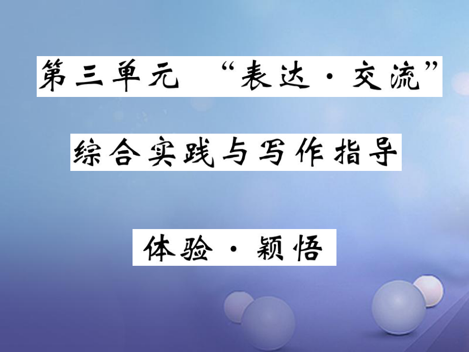 九級(jí)語文上冊 第三單元 表達(dá) 交流 綜合實(shí)踐與寫作指導(dǎo) 體驗(yàn)穎悟課件 北師大版_第1頁