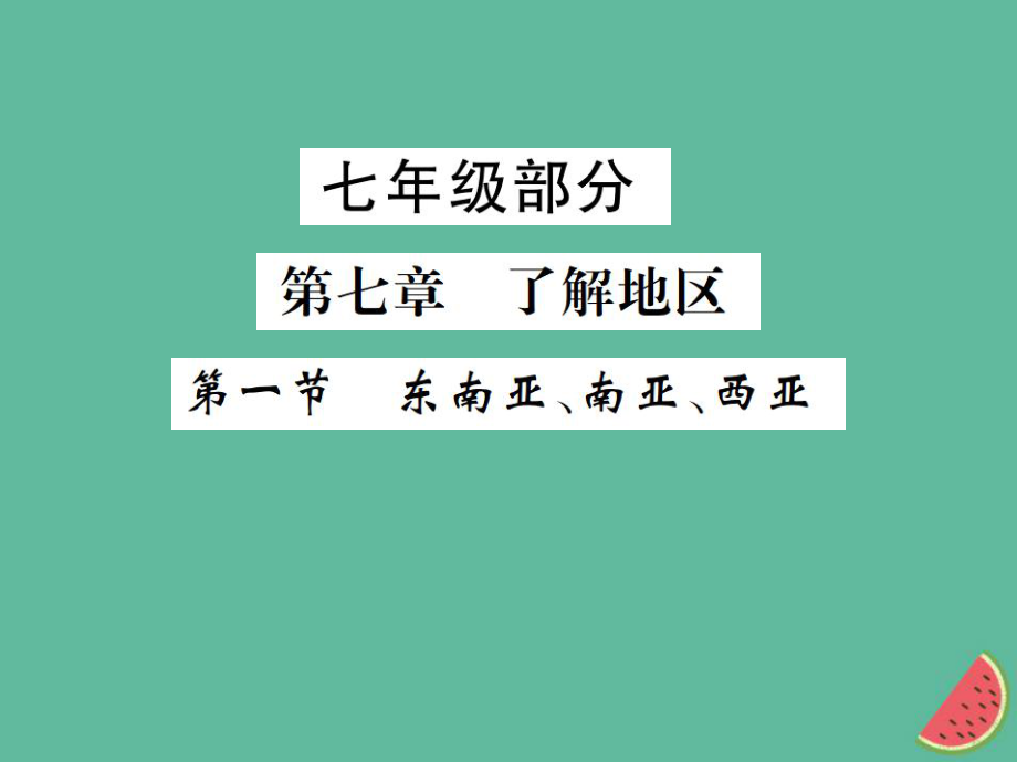 地理 七年級(jí)部分 第7章 了解地區(qū) 第1節(jié) 東南亞、南亞、西亞 湘教版_第1頁