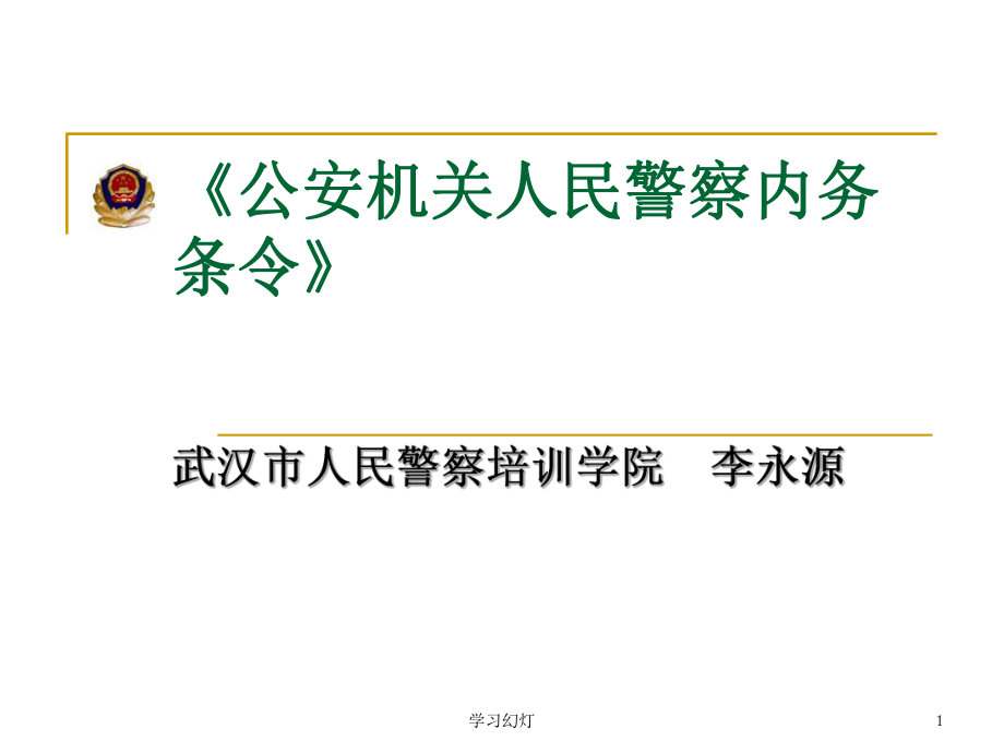 公安機關人民警察內(nèi)務條令解讀稻香書屋_第1頁