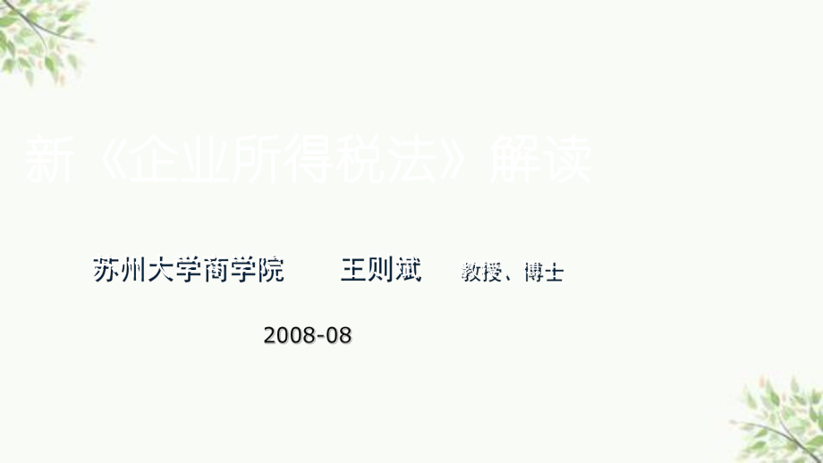 企业所得税法实施细则分析及解读课件_第1页