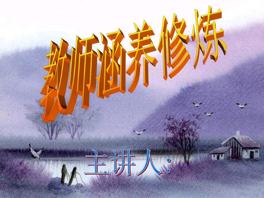 教师涵养修炼_第1页