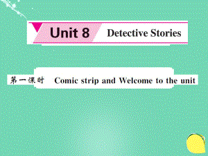 九年级英语上册 Unit 8 Detective stories（第1课时）课件 （新版）牛津版