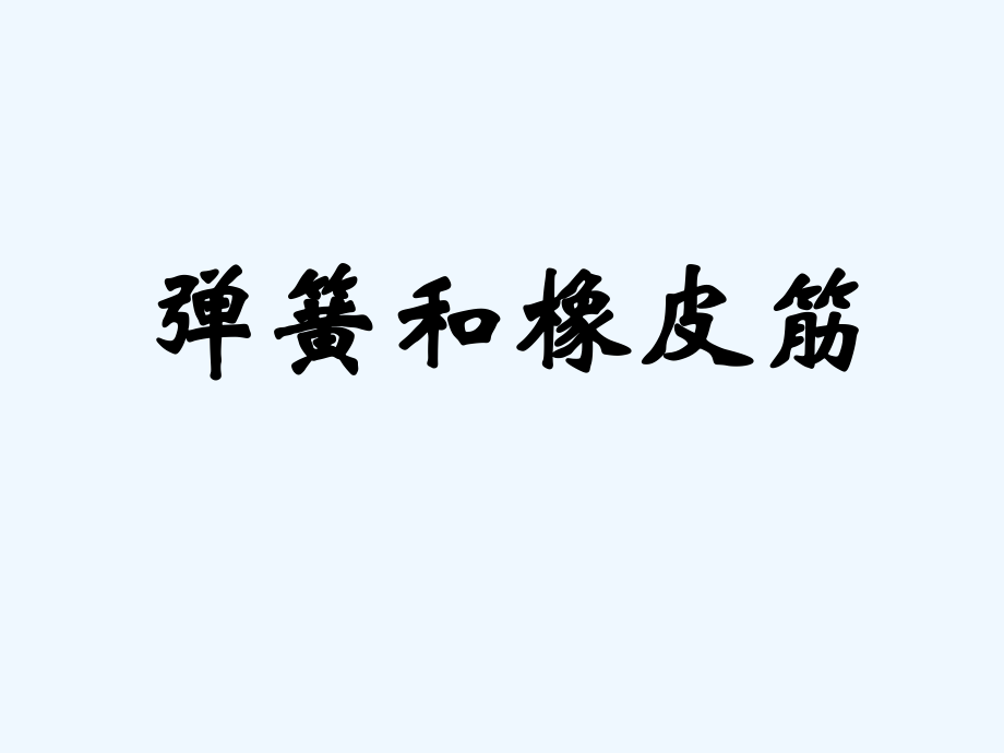 四年級(jí)下冊科學(xué)課件- 彈簧和橡皮筋1｜湘教版（三起） (共11張PPT)_第1頁