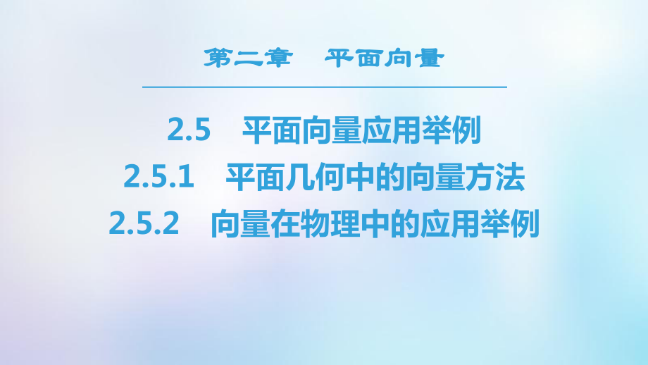 数学 第二章 平面向量 2.5 平面向量应用举例 2.5.1 平面几何中的向量方法 2.5.2 向量在物理中的应用举例 新人教A版必修4_第1页