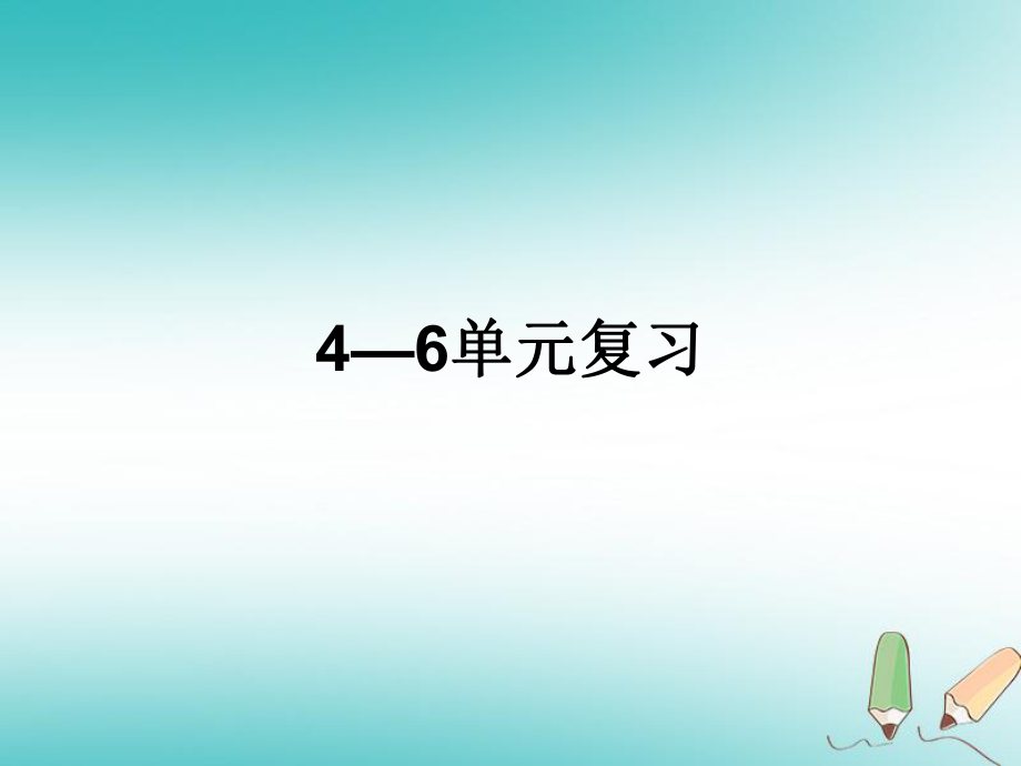 江蘇省南通市如皋市白蒲鎮(zhèn)八年級歷史下冊第46單元復習課件新人教版_第1頁