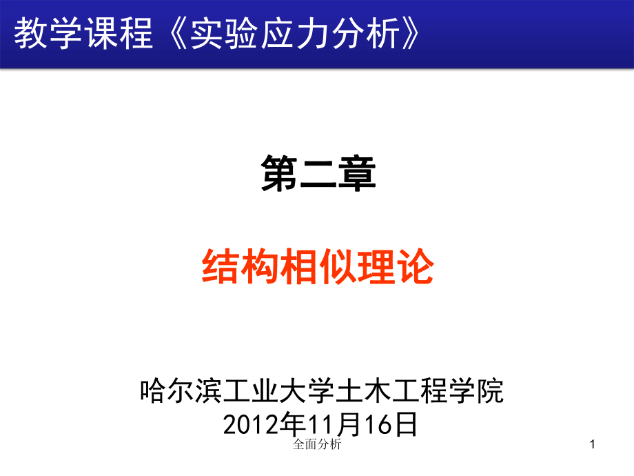 相似理论与模型试验PPT高教知识_第1页