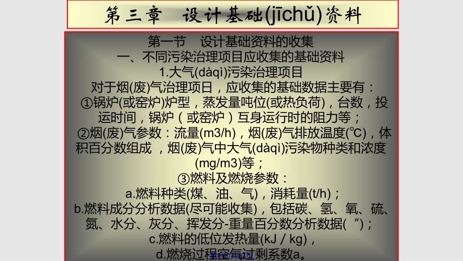 環(huán)境工程設計基礎設計基礎資料3實用教案_第1頁