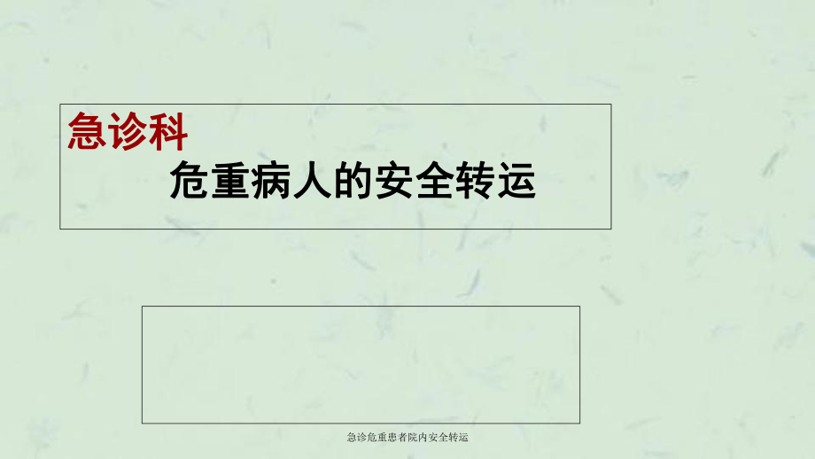 急诊危重患者院内安全转运课件_第1页