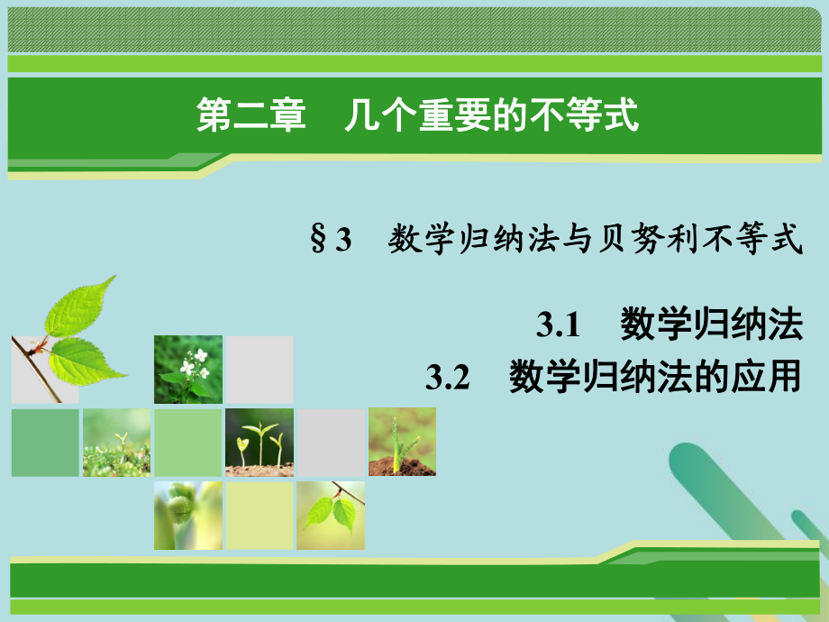 数学 第二章 几个重要的不等式 2.3 数学归纳法与贝努利不等式 北师大版选修4-5_第1页