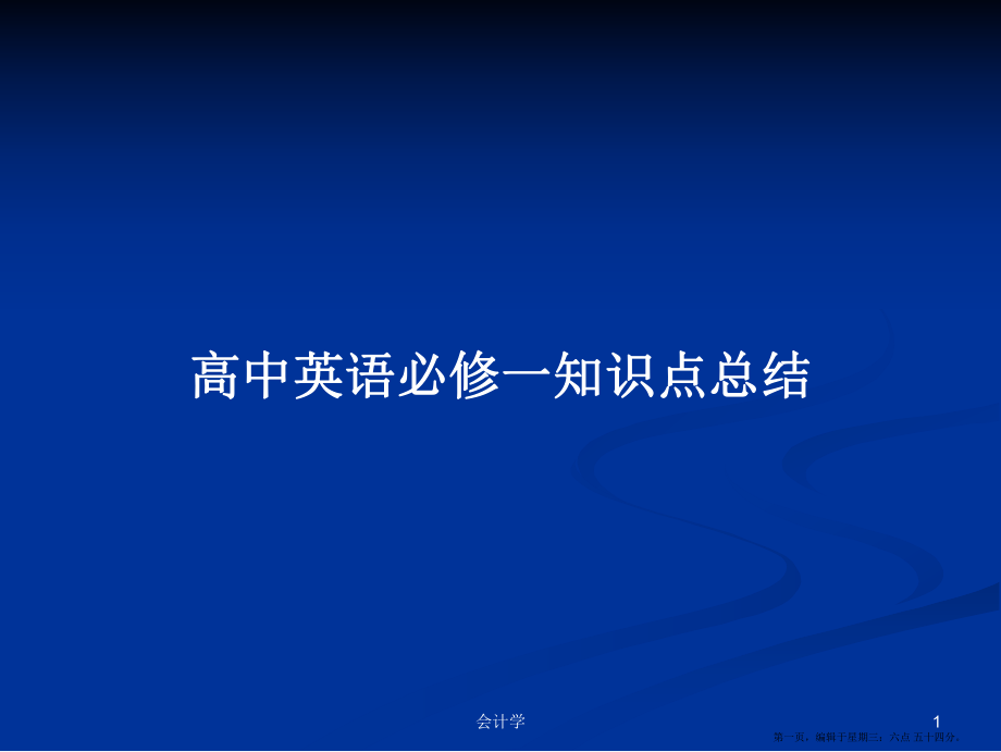 高中英语必修一知识点总结学习教案_第1页