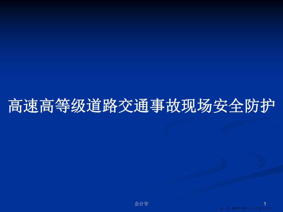 高速高等級道路交通事故現(xiàn)場安全防護學(xué)習(xí)教案_第1頁