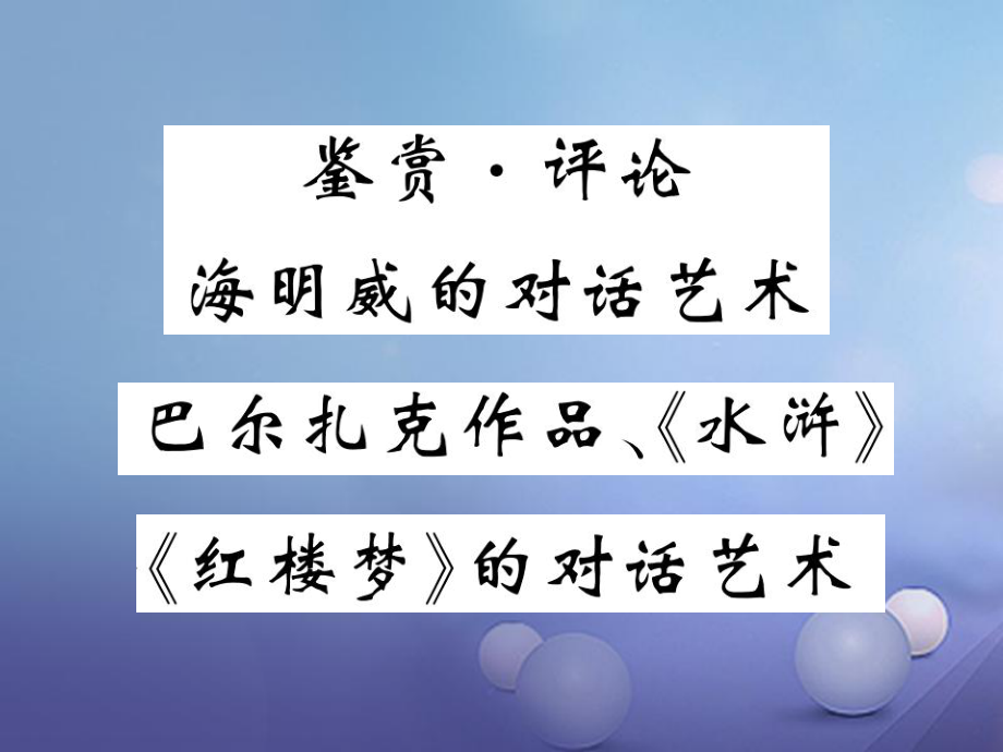 九级语文上册 第六单元 鉴赏 评论 海明威的对话艺术 巴尔扎克作品《水浒》《红楼梦》的对话艺术课件 北师大版_第1页