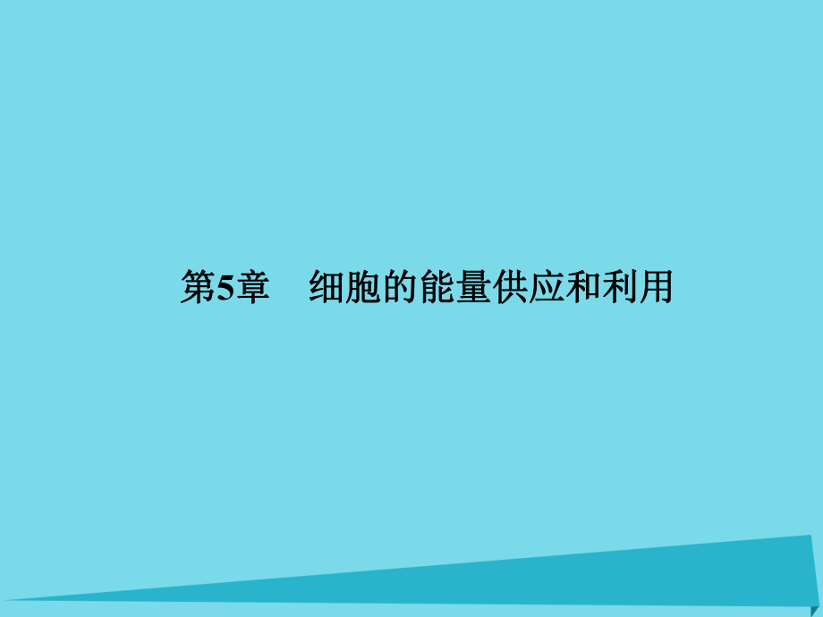 届高考高考生物一轮复习 第五章 细胞的能量供应和利用（第九课时）第1节 降低化学反应活化能的酶课件 新人教版必修_第1页