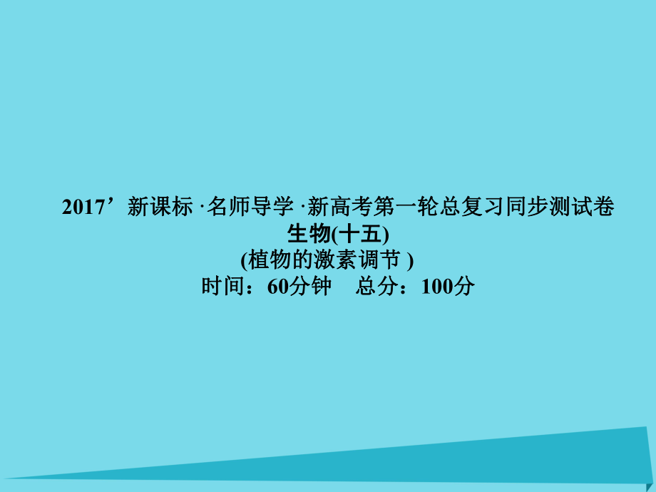 屆高考高考生物一輪復(fù)習(xí) 單元同步測試卷（十五）植物的激素調(diào)節(jié)課件 新人教版必修_第1頁